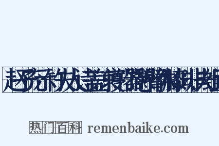 赵子充示竹夫人诗盖凉寝竹器憩臂休膝似非夫组词是什么意思的图片